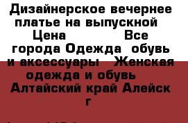 Дизайнерское вечернее платье на выпускной › Цена ­ 11 000 - Все города Одежда, обувь и аксессуары » Женская одежда и обувь   . Алтайский край,Алейск г.